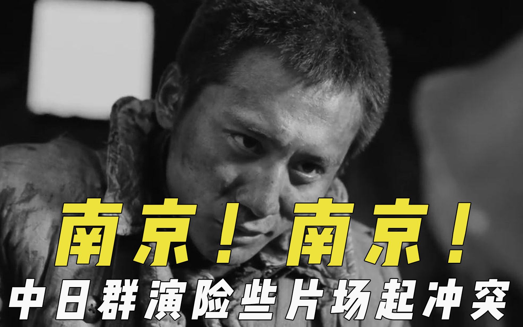 活动作品南京南京幕后中日群演险些起冲突日本演员崩溃想回家
