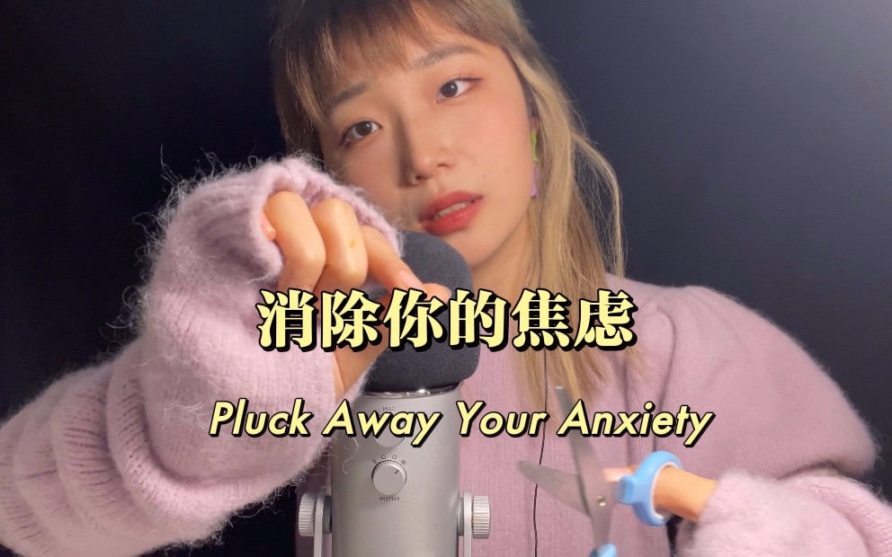 【助眠】(英文)抽走&赶走你的负能量 pluck away your anxiety |手势引导 |刷麦哔哩哔哩bilibili