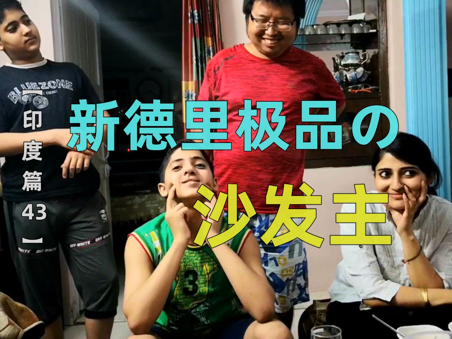 果哥玲妹浪迹天涯纪录片第81集【印度篇43】- 在德里,住进了一个有趣