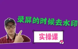 录屏的时候就去掉水印，简单操作就搞定，分钟学会