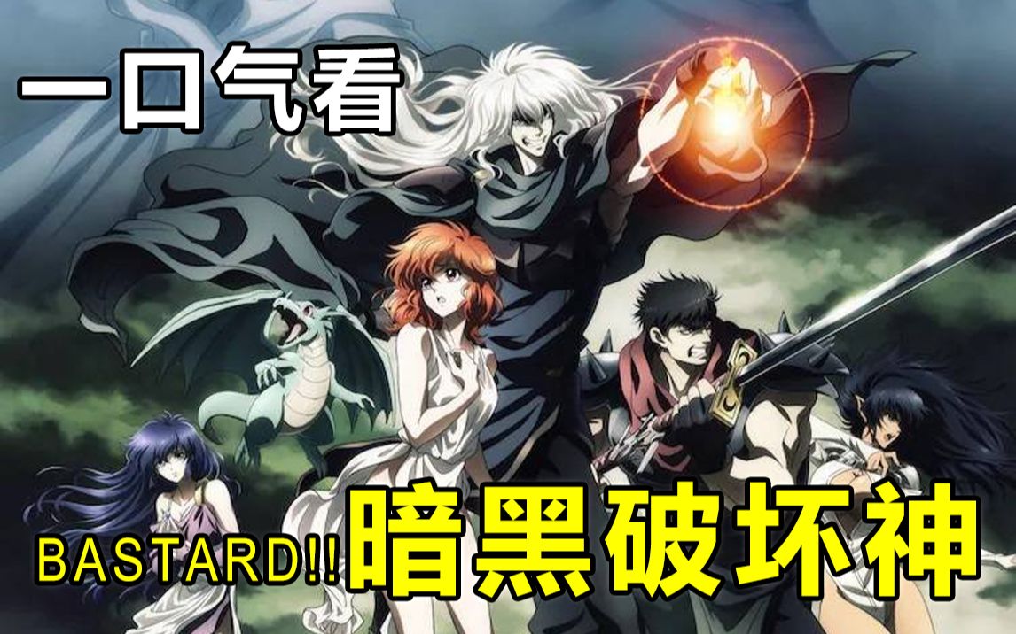 一口气看完【BASTARD!!暗黑破坏神】知名魔幻后宫动画,大法师风流成性,无数美女沦为后宫!哔哩哔哩bilibili