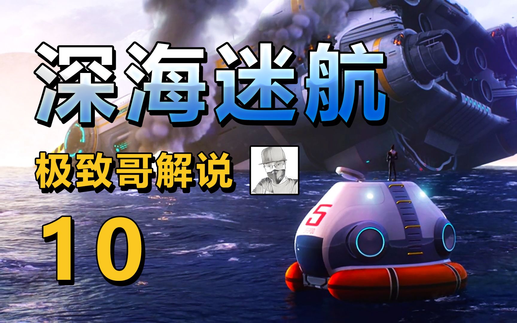 极致哥深海迷航10前往失落之河获取宠物抱抱鱼开采镍矿