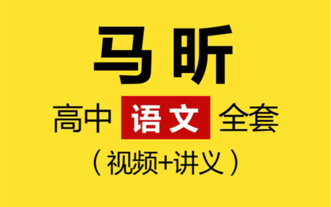 马昕高中语文教程视频网课教学自学必修选修高三高考总复习精华版哔哩哔哩bilibili