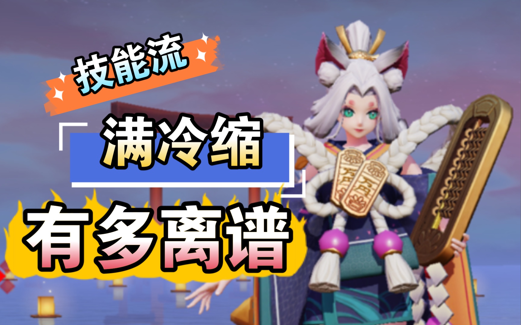 【决战平安京】满冷缩技能流猫掌柜有多离谱?策划设计的好啊