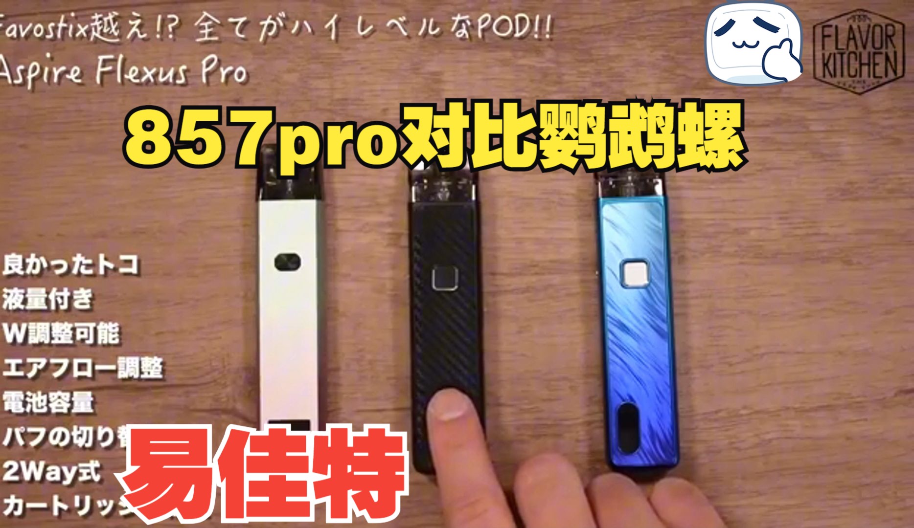 flexus pro易佳特新品857pro 开箱对比鹦鹉螺
