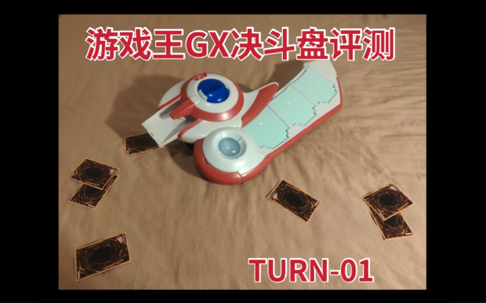 这是你记忆中的模样吗——【游戏王gx游城十代决斗盘测评分享】