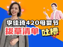 Download Video: 李佳琦420母婴节盘点【拔草清单】