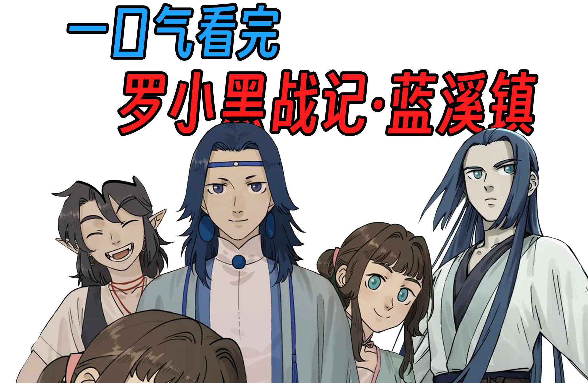 一口气看完罗小黑战记蓝溪镇(中)
