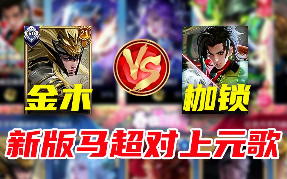 金木玩新版神马超vs枷锁元歌 4分钟单杀三次 直接变身元歌质检员