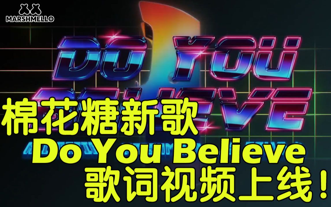 【棉花糖】 Ali Gatie x Marshmello x Ty Dolla ign Do You Believe 官方歌词视频哔哩哔哩bilibili