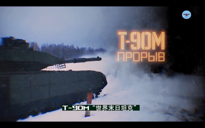 [图]T-90M坦克：号称“世界末日坦克”