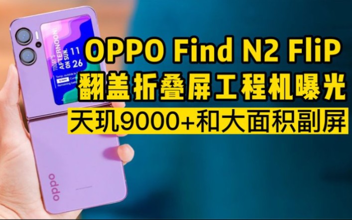 你下一部手机何必是传统直屏,OPPO Find N2 FliP 叠屏工程机曝光,搭载天玑9000+和大面积副屏哔哩哔哩bilibili