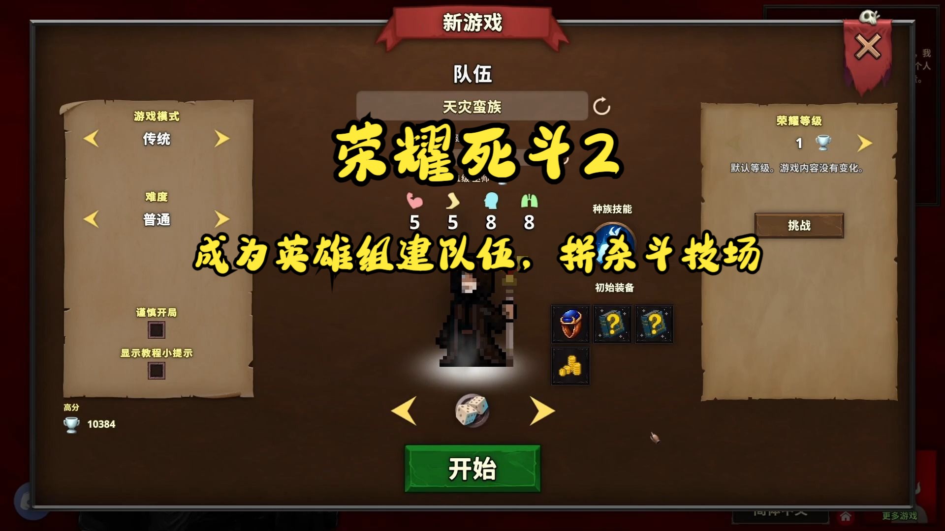 成为英雄组建队伍,拼杀斗技场【荣耀死斗2】