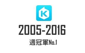 【回顾向】台湾最大的在线试听软件KKBOX 从2005年10月到2016年所有单曲周冠军按时间顺序一览~ 有很多耳熟能详的神曲 文字版的请看评论~哔哩哔哩...