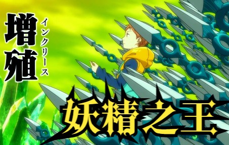 [图]七大罪第一季09上：怠惰之罪金的真实身份竟然是妖精之王，动动手指就能打败圣骑士！