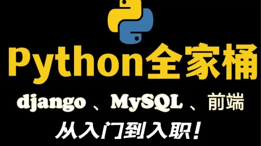 Python-web开发全家桶，2022最详细python-web开发教程，含Django3/前端/MySQL，全是干货，从入门到入职！