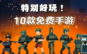 Descargar video: 【手游推荐】十款超好玩的手机游戏，高分必玩手游！