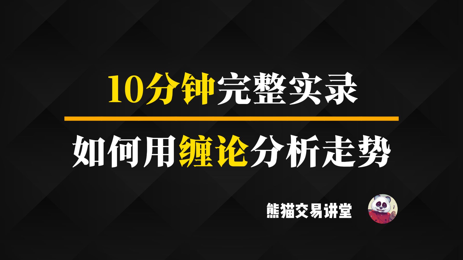 10分钟完整实录,如何用缠论分析走势丨缠论丨裸K交易丨跟着熊猫学交易哔哩哔哩bilibili