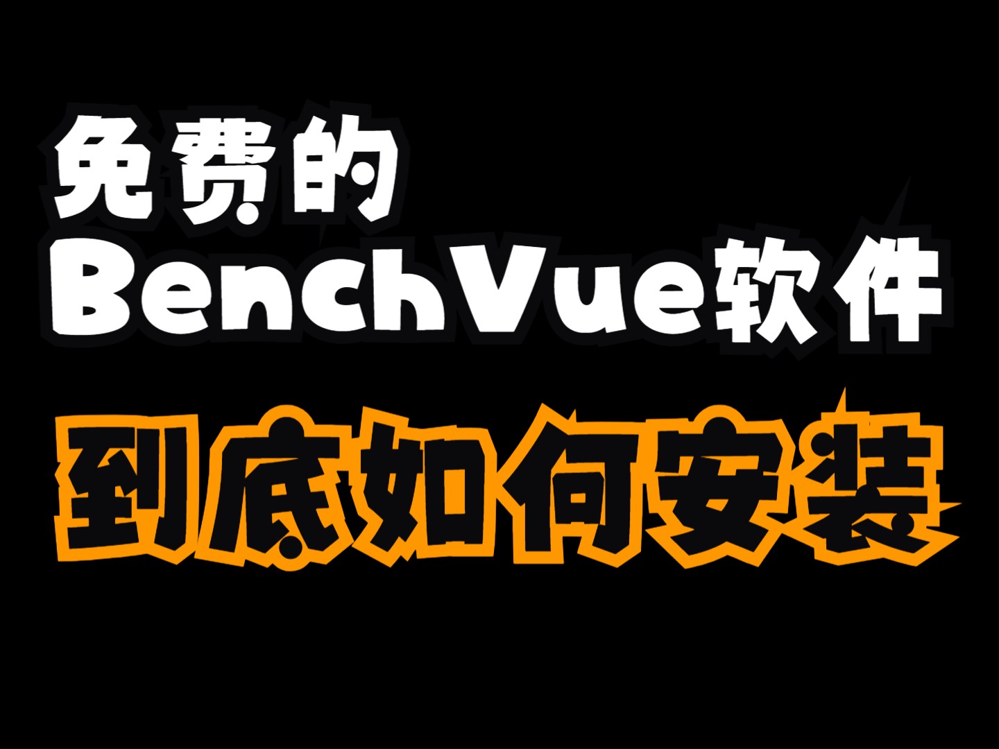 BenchVue 软件 Basic 免费版本安装教程哔哩哔哩bilibili