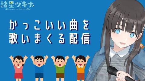 歌枠 かっこいい ボカロ縛り 诸星月耀 哔哩哔哩