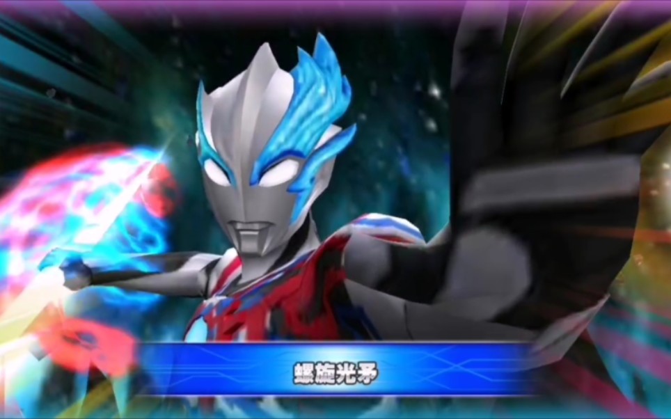 奥特曼融合激战 激斗流星bz1 布莱泽 必杀技 螺旋光矛 奥特档案画