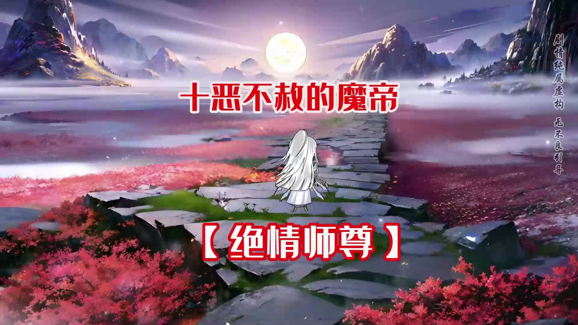 [图]【绝情师尊】沙雕动画，十恶不赦的魔帝，七个女徒弟联手将我困于诛仙阵中