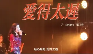 Télécharger la video: ♬ “爱需要及时” 「爱得太迟」（Cover：古巨基）-Jinny吴若希&Kobe沈震轩合唱版