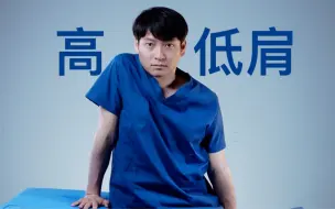 Descargar video: 高低肩的千万不要试！好太快！