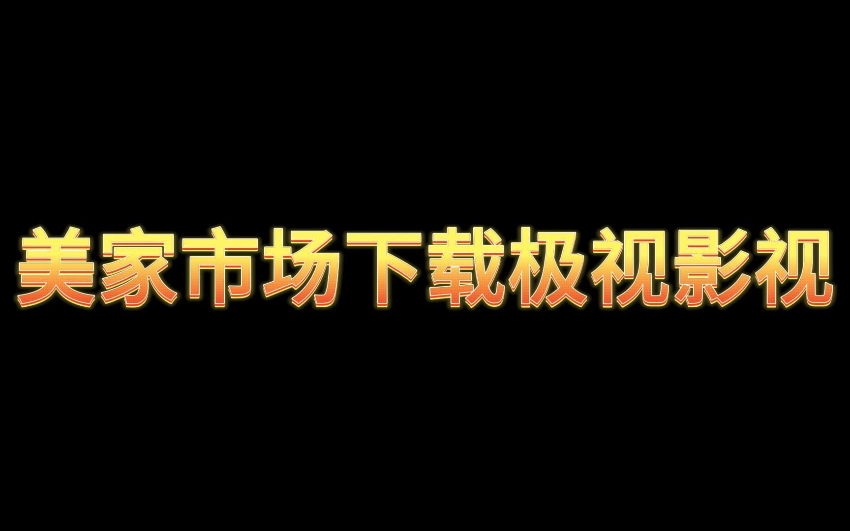 美家市场下载极视影视哔哩哔哩bilibili