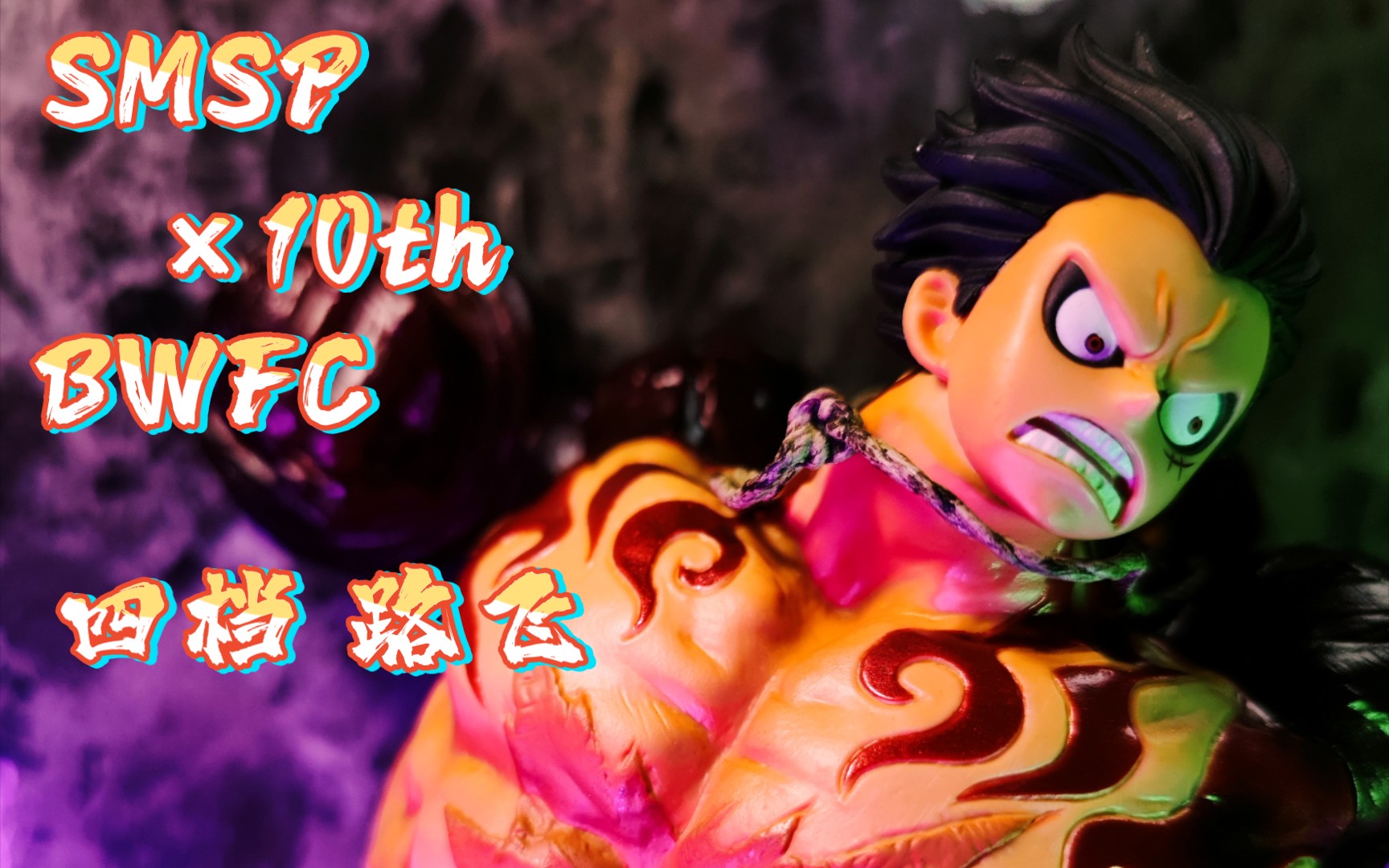 模玩海贼王bwfcsmsp四档弹跳人路飞开盒分享这次改模既然还可以