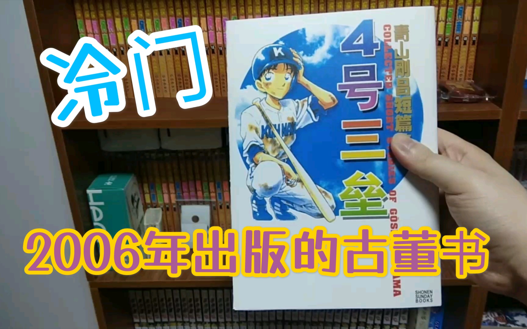 [图]2006年的古董书【4号三垒】，名侦探柯南作者，青山刚昌短篇集，分享图书