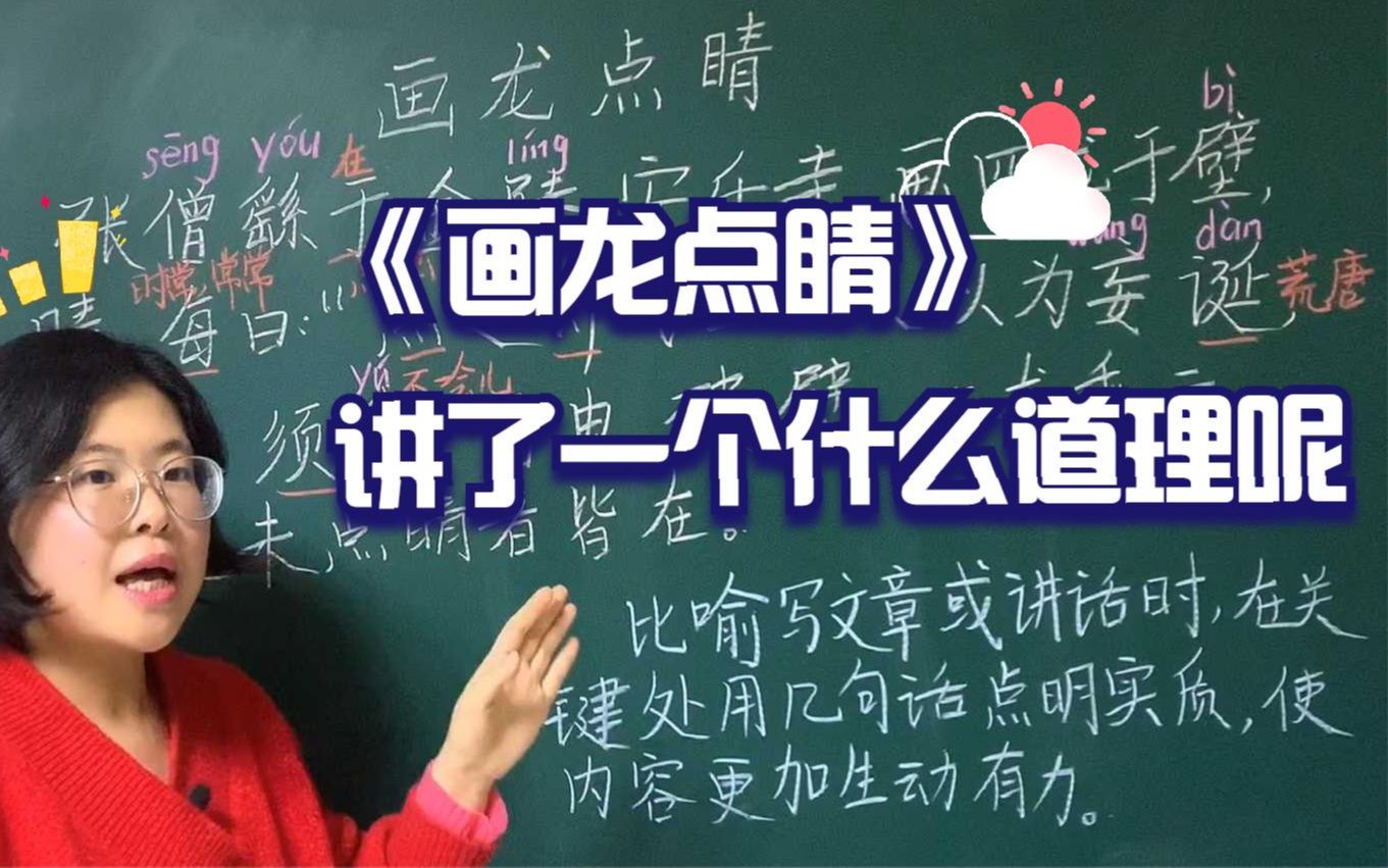 梁老师:《画龙点睛》这则故事,告给我们一个什么道理呢?哔哩哔哩bilibili