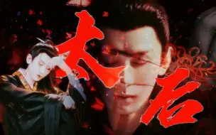 Download Video: 【完整版|弑兄|强制|囚禁|《太皇太后》|齐焱*应渊】“朕所做的一切都是，为了你，皇祖母”