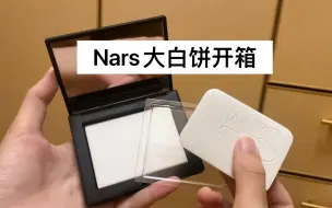 Download Video: 中免海南小程序购入的Nars大白饼开箱