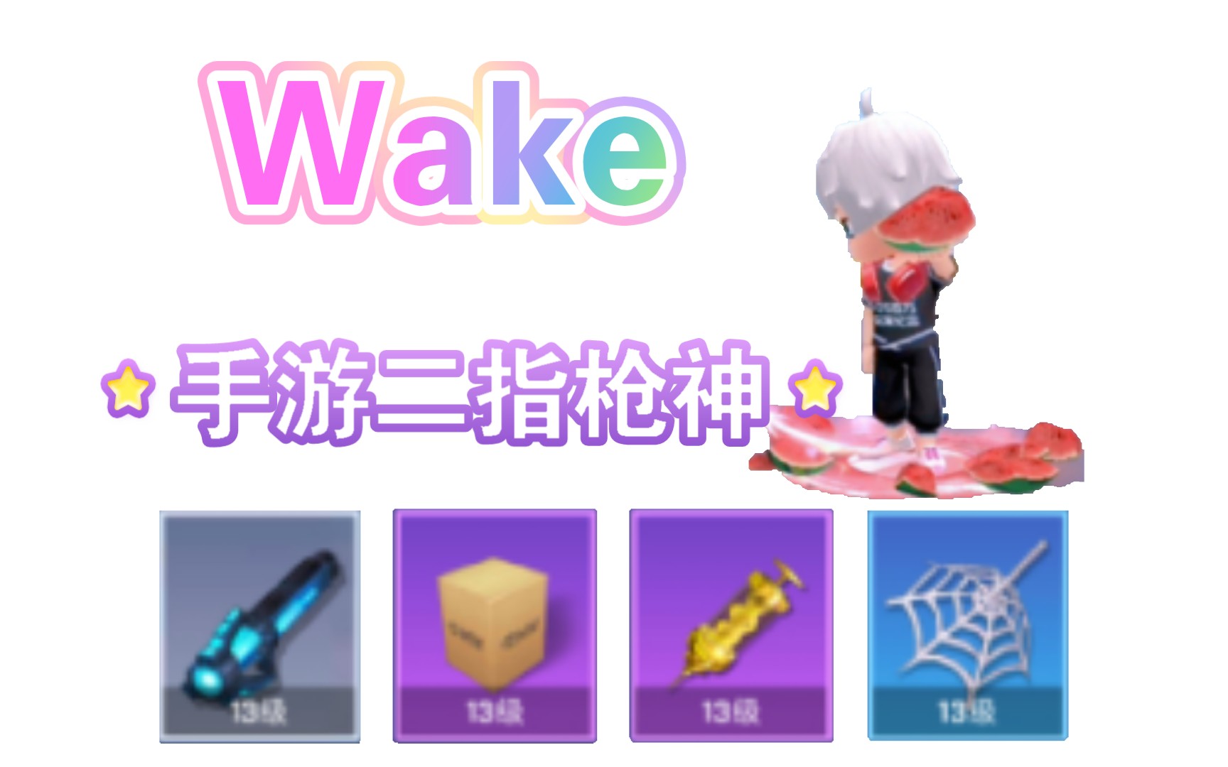 [图]【Wake】You're in my heart forever.逃跑吧少年一拳超人