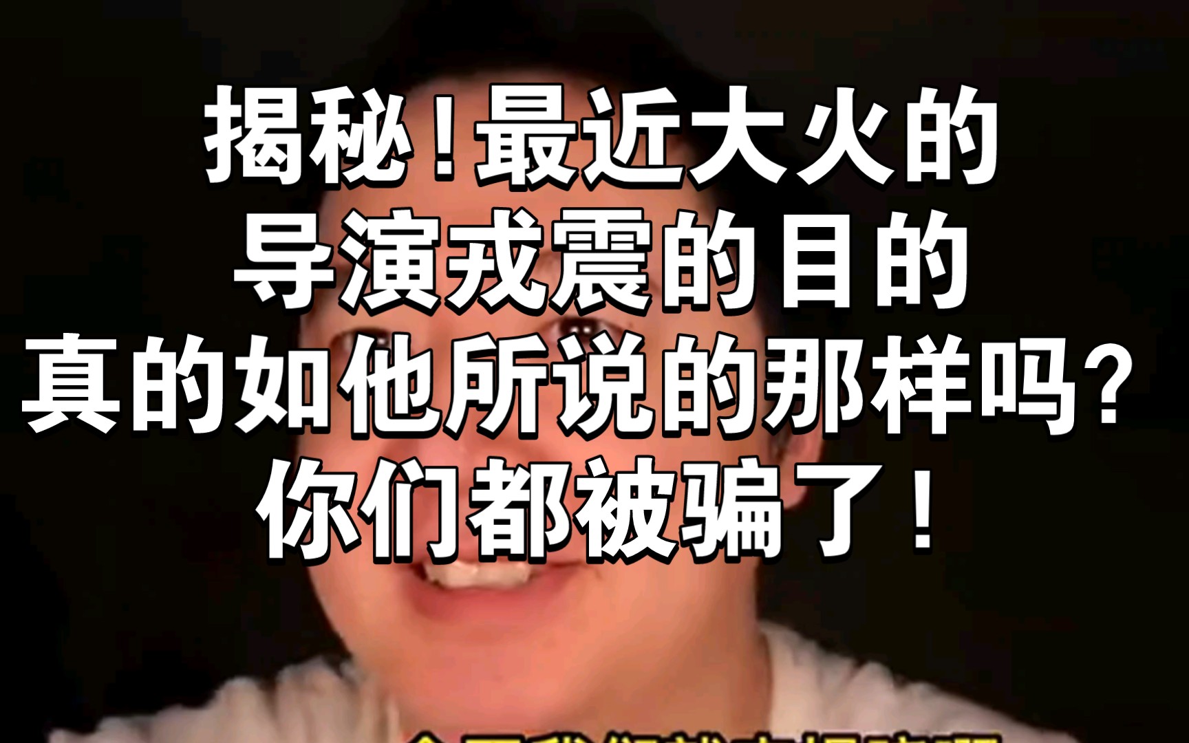 揭秘!最近大火的导演戎震的目的究竟是什么?真的像他所说的那样吗?哔哩哔哩bilibili