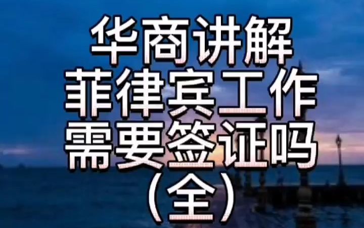 菲律宾工作需要签证吗(全)哔哩哔哩bilibili