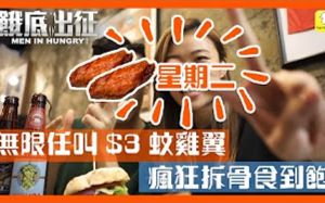 [图]【餓底出征】3港币鸡翅！瘋狂鸡翅星期二 六隻味無限叫 邊飲酒邊拆骨