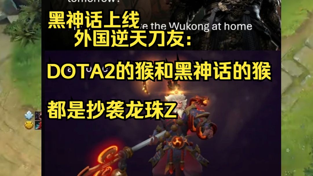 【刀塔日报8.21】黑神话上线,外国dota玩家如何讨论这个游戏?DOTA2游戏资讯