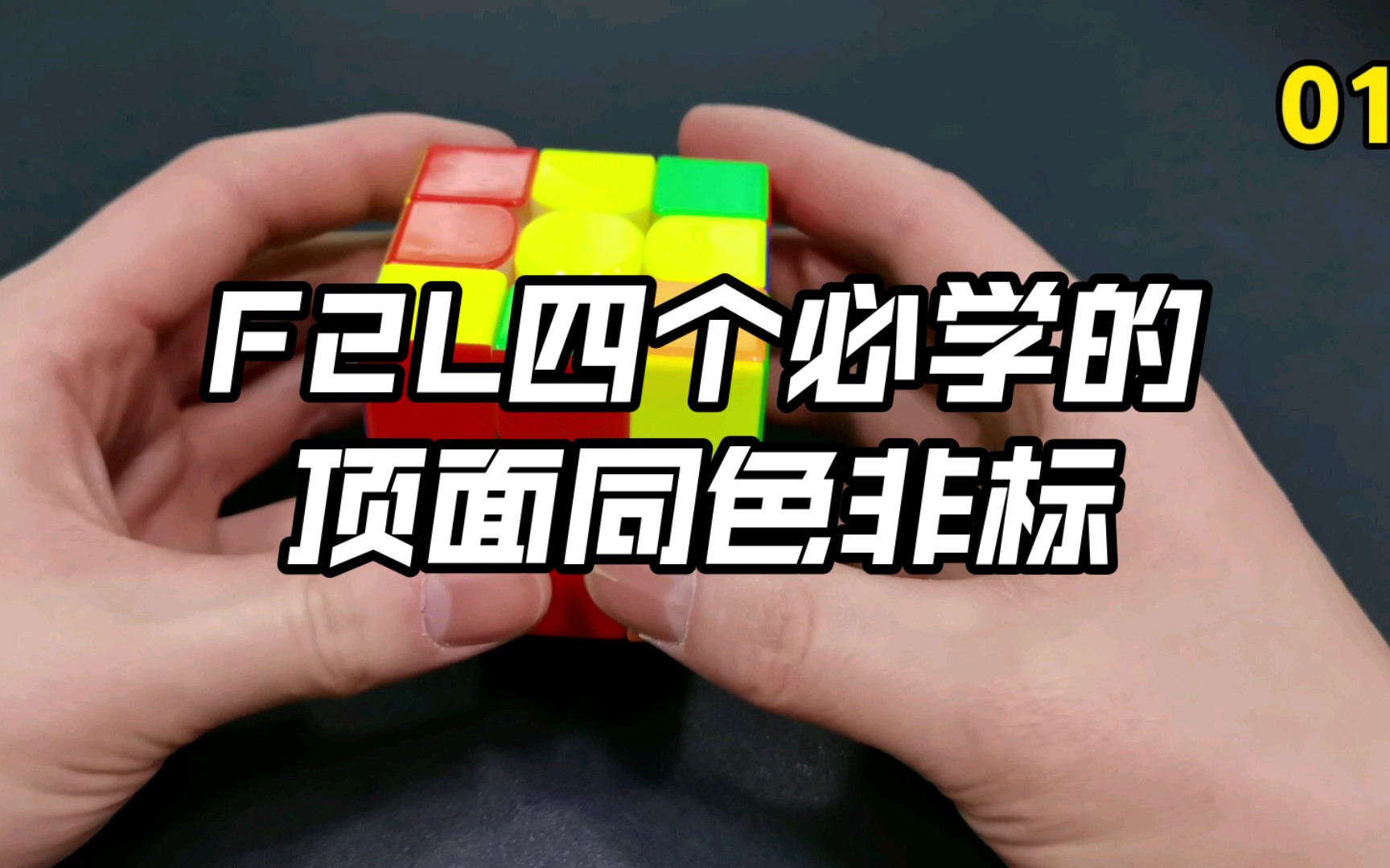 【进阶向】四个F2L必学的顶面同色非标哔哩哔哩bilibili