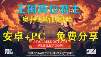 Télécharger la video: 白嫖【王国：两位君主】最新PC+手机端 完整免付已解版 Steam移植游戏 普通版+菜单版整合（附安装教程）一键直装