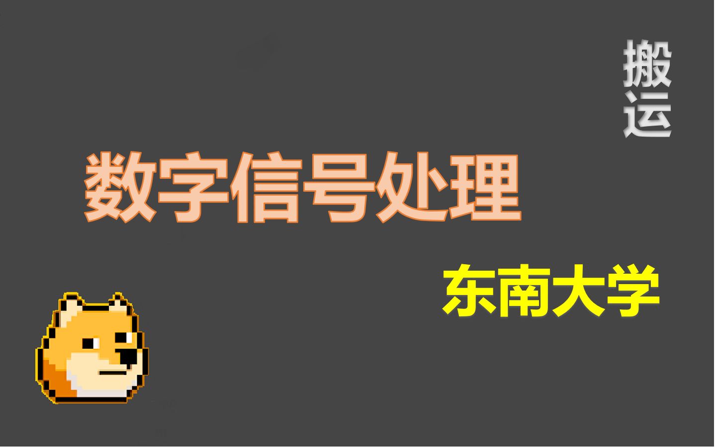 [图]数字信号处理—东南大学