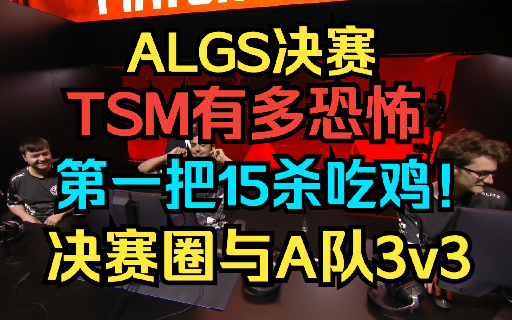 【APEX】ALGS决赛 TSM有多恐怖?!第一把15杀吃鸡!决赛圈与Alliance3v3!小v50米猎兽秒了一个!网络游戏热门视频