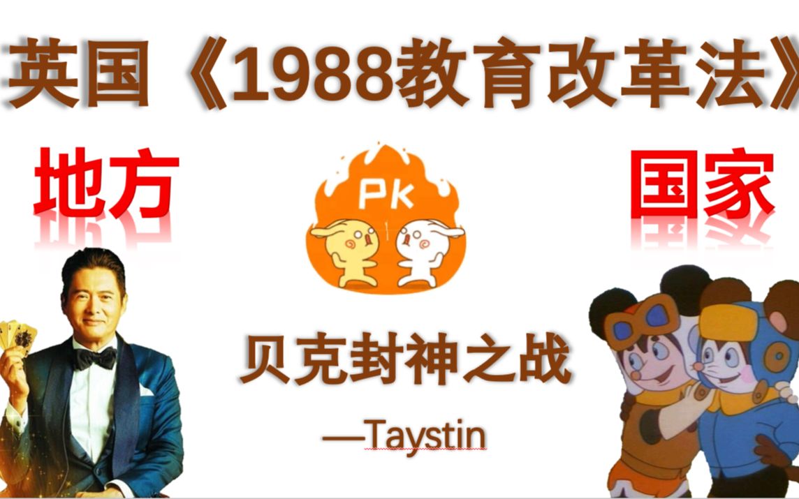 【Taystin快乐背诵系列】外教史英国19爸爸教育改革法哔哩哔哩bilibili