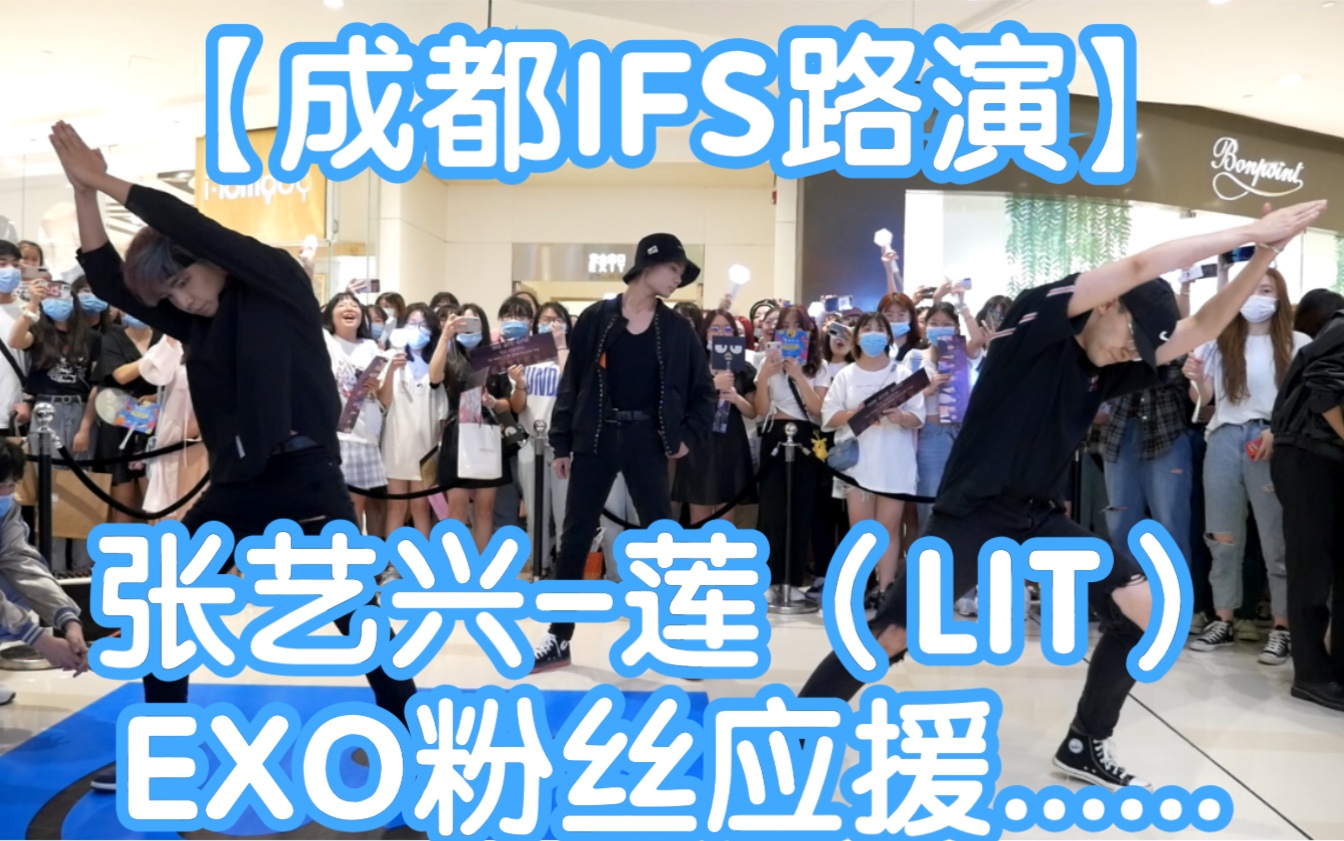 【成都IFS路演】EXO粉丝应援之翻跳张艺兴莲(LIT)( 成都IFS路演舞台random dance成都站)哔哩哔哩bilibili