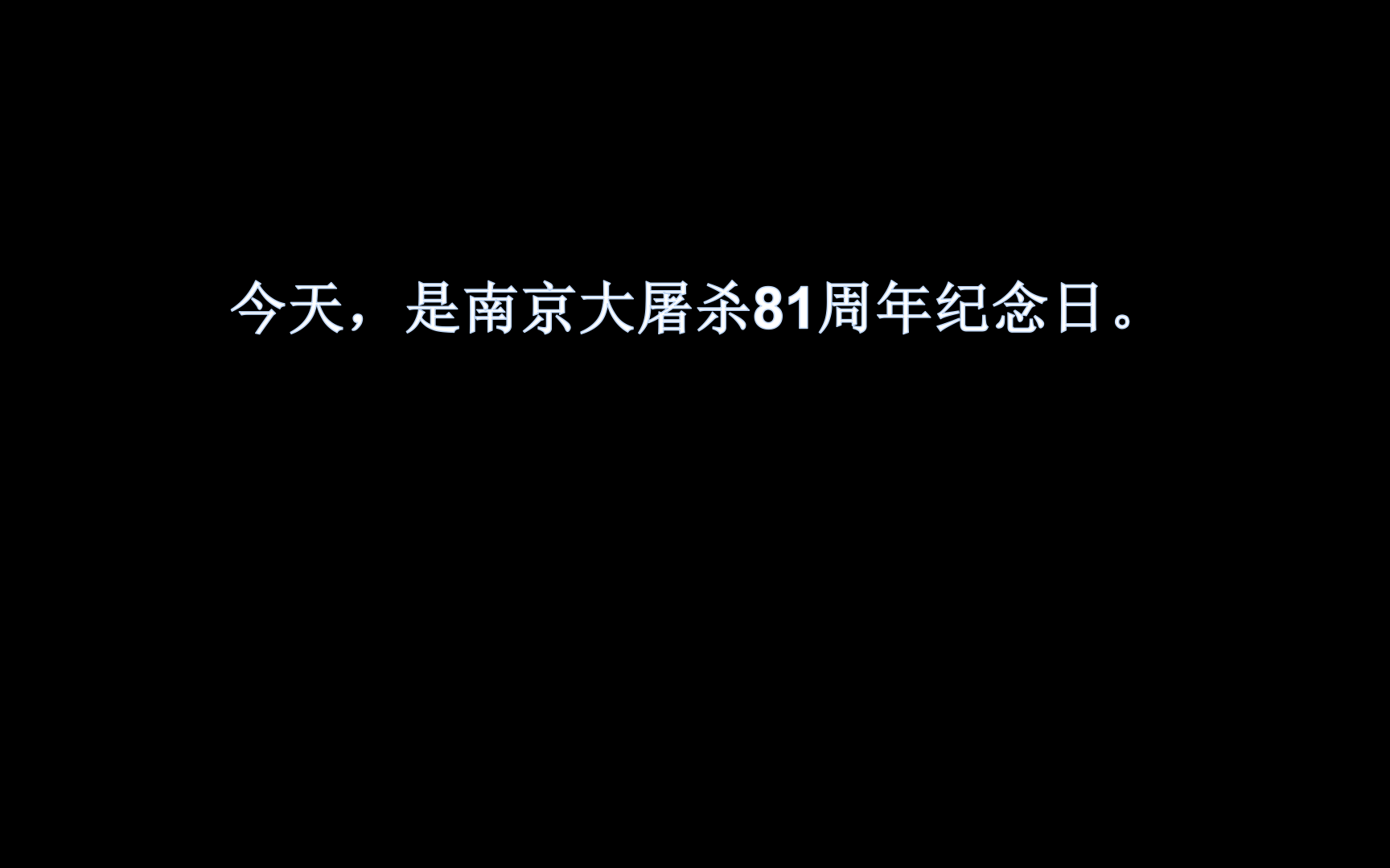 【特别视频】南京大屠杀81周年纪念短片哔哩哔哩bilibili