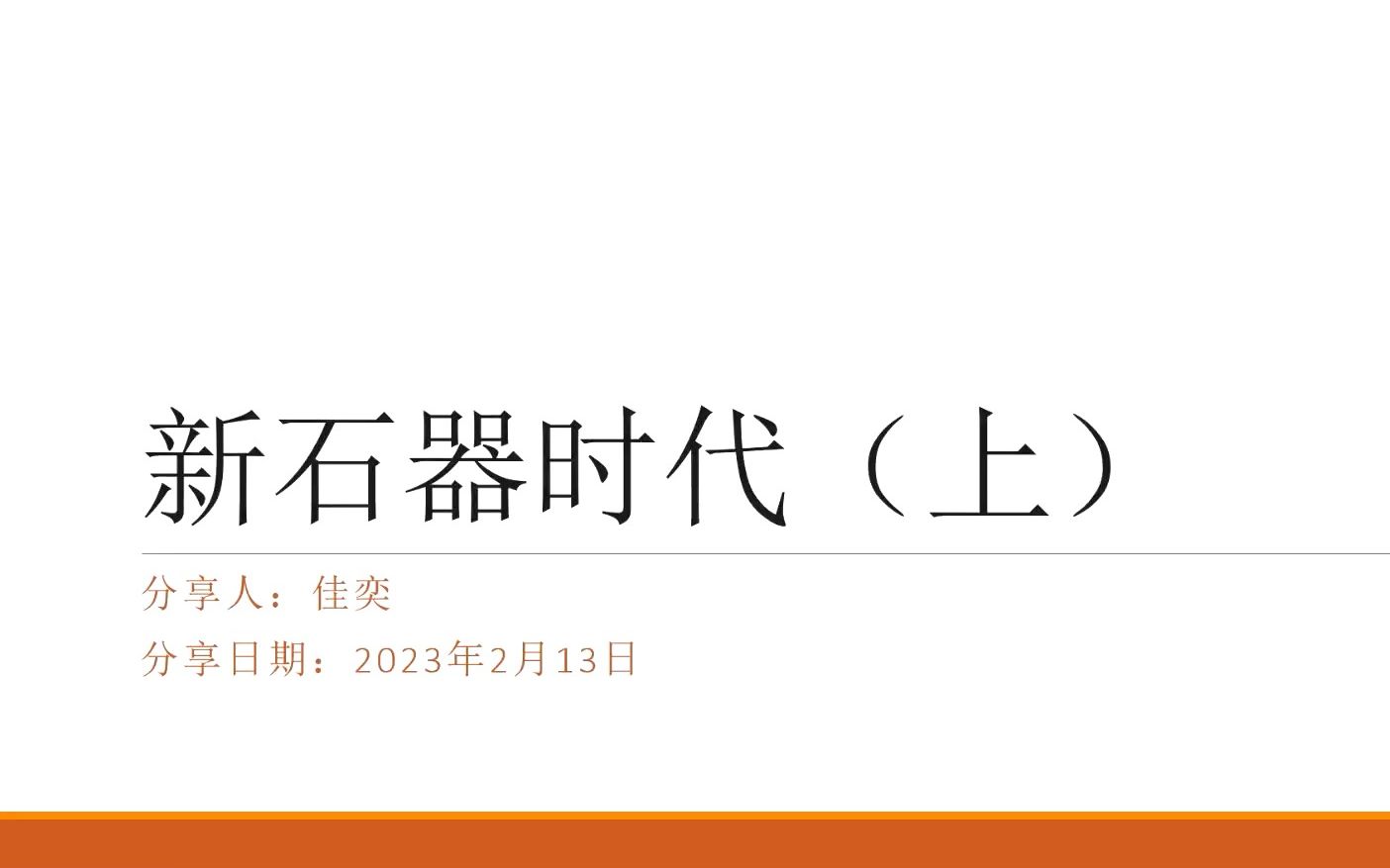 考古学分享第7期:新石器时代考古(上)哔哩哔哩bilibili