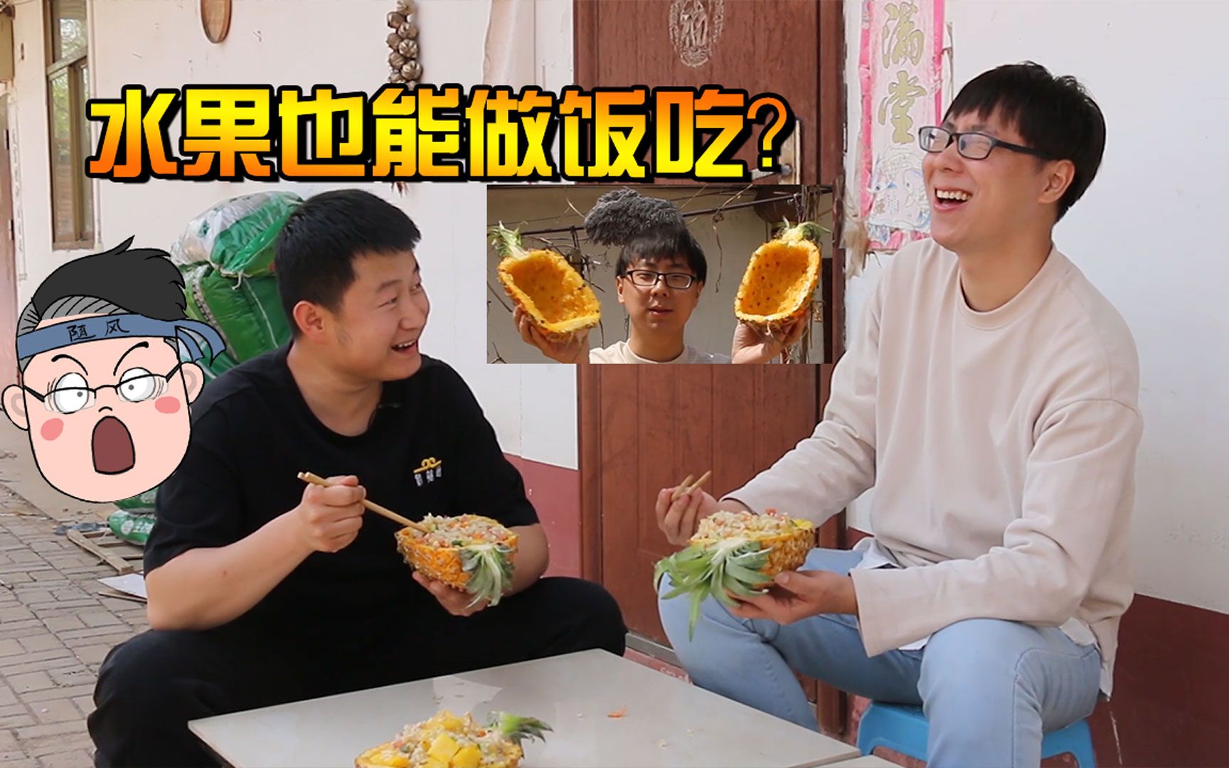 随风家园08:灵魂炒饭,水果也能做饭吃?哔哩哔哩bilibili