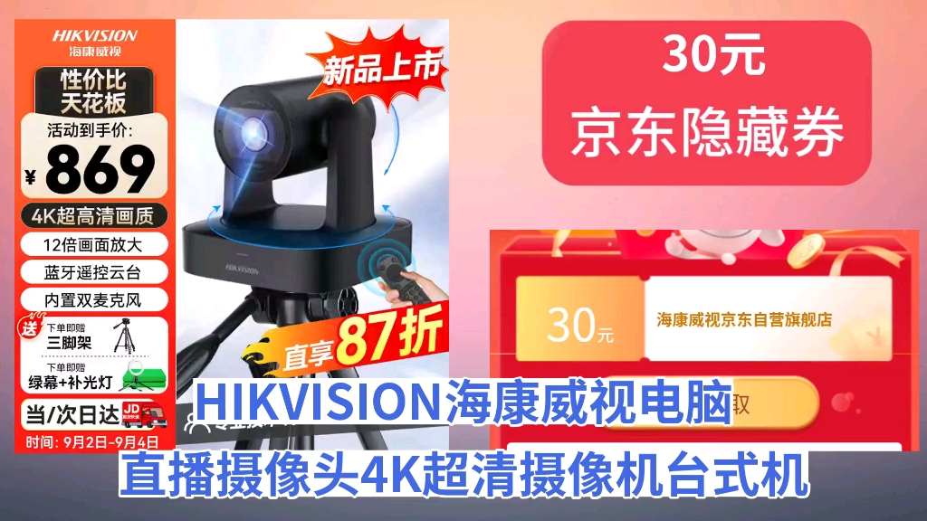 [历史最低]HIKVISION海康威视电脑直播摄像头4K超清摄像机台式机遥控云台网络娱乐主播用抖音快手美颜直播带货设备V158哔哩哔哩bilibili