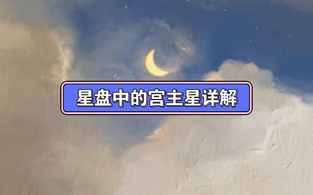 星盘中的宫主星详解哔哩哔哩bilibili